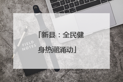 新县：全民健身热潮涌动