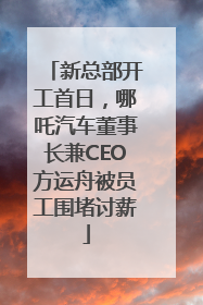 新总部开工首日，哪吒汽车董事长兼CEO方运舟被员工围堵讨薪