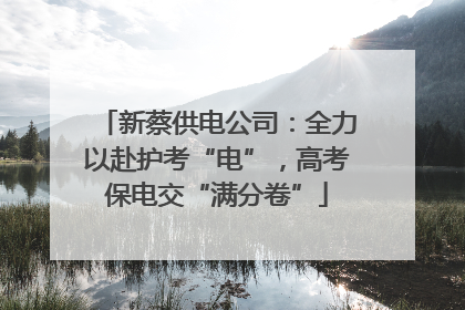 新蔡供电公司：全力以赴护考“电”，高考保电交“满分卷”