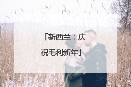 新西兰：庆祝毛利新年