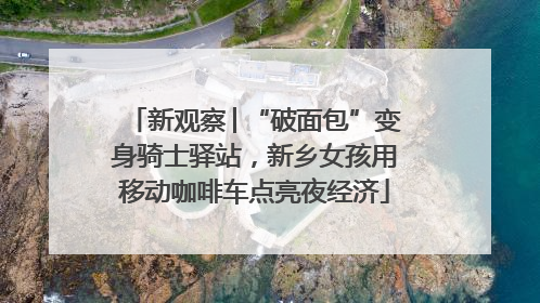 新观察│“破面包”变身骑士驿站，新乡女孩用移动咖啡车点亮夜经济