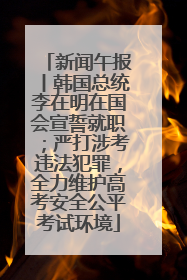 新闻午报丨韩国总统李在明在国会宣誓就职；严打涉考违法犯罪，全力维护高考安全公平考试环境