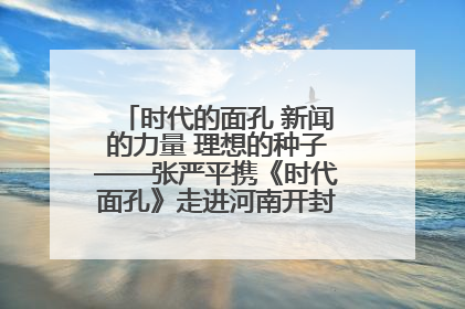 时代的面孔 新闻的力量 理想的种子——张严平携《时代面孔》走进河南开封科技传媒学院