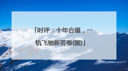 时评：十年合福，一轨飞驰新答卷(图)