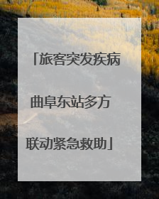 旅客突发疾病 曲阜东站多方联动紧急救助