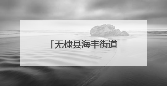 无棣县海丰街道开展“迎七一、送健康”计生特扶家庭免费体检活动