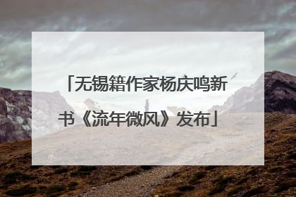 无锡籍作家杨庆鸣新书《流年微风》发布
