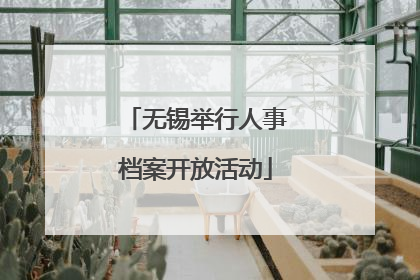 无锡举行人事档案开放活动