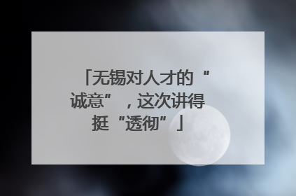 无锡对人才的“诚意”，这次讲得挺“透彻”
