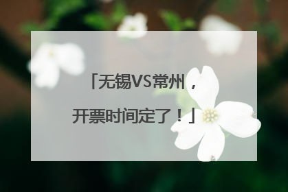 无锡VS常州，开票时间定了！