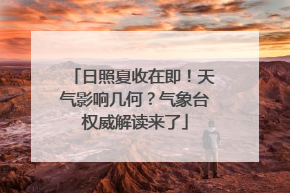 日照夏收在即！天气影响几何？气象台权威解读来了