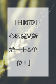 日照市中心医院又新增一主委单位！