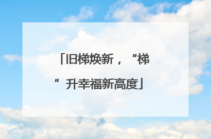 旧梯焕新，“梯”升幸福新高度