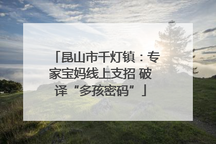 昆山市千灯镇：专家宝妈线上支招 破译“多孩密码”