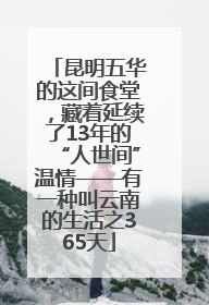 昆明五华的这间食堂，藏着延续了13年的“人世间”温情——有一种叫云南的生活之365天