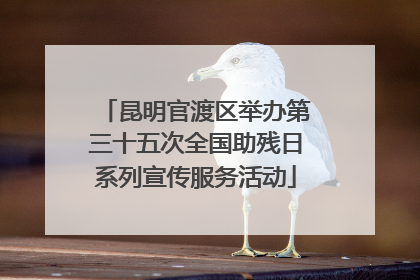 昆明官渡区举办第三十五次全国助残日系列宣传服务活动