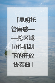 昆明托管磨憨——跨区域协作机制下的开放协奏曲
