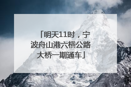 明天11时，宁波舟山港六横公路大桥一期通车
