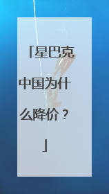 星巴克中国为什么降价？