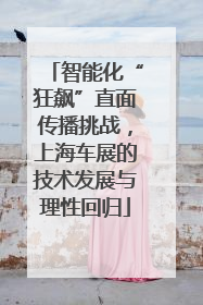 智能化“狂飙”直面传播挑战，上海车展的技术发展与理性回归