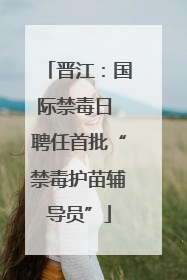 晋江：国际禁毒日 聘任首批“禁毒护苗辅导员”