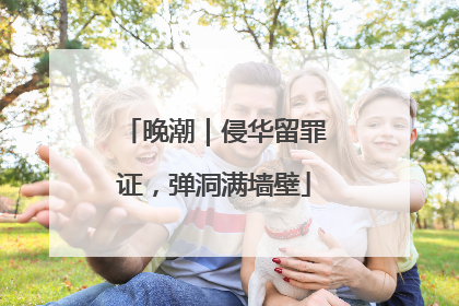 晚潮｜侵华留罪证，弹洞满墙壁