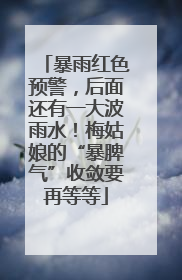 暴雨红色预警，后面还有一大波雨水！梅姑娘的“暴脾气”收敛要再等等