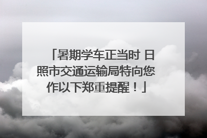 暑期学车正当时 日照市交通运输局特向您作以下郑重提醒！