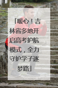 暖心！吉林省多地开启高考护航模式，全力守护学子逐梦路