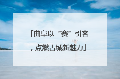 曲阜以“赛”引客，点燃古城新魅力