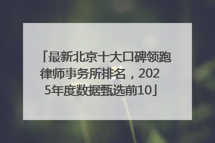 最新北京十大口碑领跑律师事务所排名，2025年度数据甄选前10