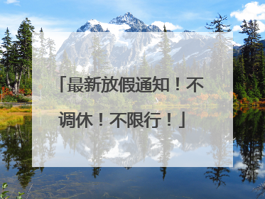 最新放假通知！不调休！不限行！