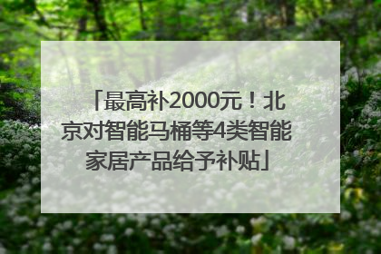 最高补2000元！北京对智能马桶等4类智能家居产品给予补贴