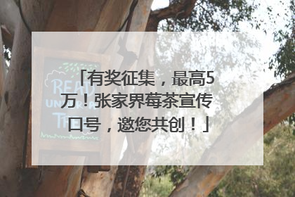 有奖征集，最高5万！张家界莓茶宣传口号，邀您共创！
