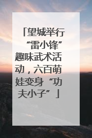 望城举行“雷小锋”趣味武术活动，六百萌娃变身“功夫小子”