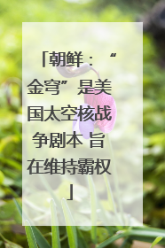 朝鲜：“金穹”是美国太空核战争剧本 旨在维持霸权