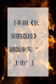本周《长安的荔枝》剧版率先“上市”