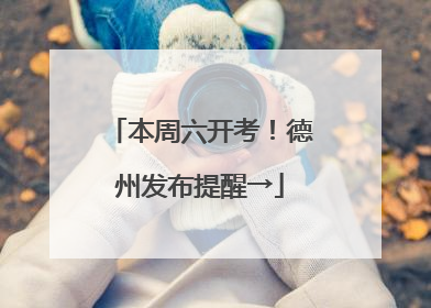 本周六开考！德州发布提醒→