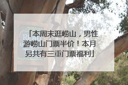 本周末逛崂山，男性游崂山门票半价！本月另共有三重门票福利