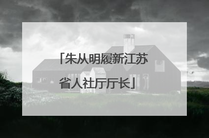 朱从明履新江苏省人社厅厅长