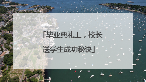 毕业典礼上，校长送学生成功秘诀