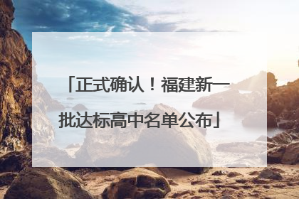 正式确认！福建新一批达标高中名单公布