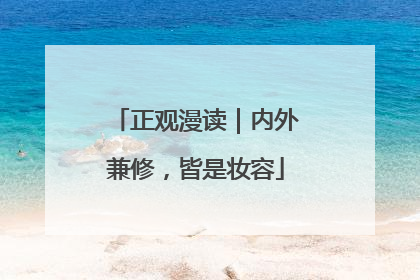 正观漫读｜内外兼修，皆是妆容