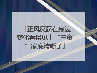 正风反腐在身边·变化看得见丨“三资”家底清晰了