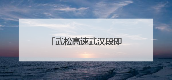 武松高速武汉段即将通车，蔡甸过境高速公路建设提速