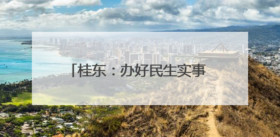 桂东：办好民生实事 绘就残疾人幸福底色