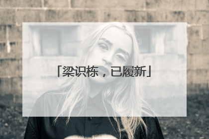 梁识栋，已履新