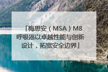 梅思安（MSA）M8呼吸器以卓越性能与创新设计，拓宽安全边界