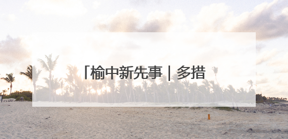 榆中新先事｜多措打造“榆苗陇萃”四大种业育苗品牌