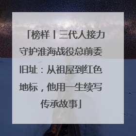 榜样丨三代人接力守护淮海战役总前委旧址：从祖屋到红色地标，他用一生续写传承故事